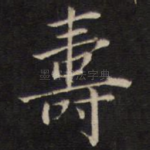 寿