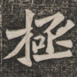 极