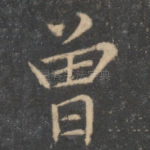 曾