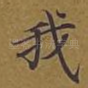 我