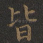 皆