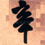辛