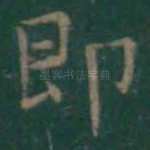 即