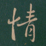 情