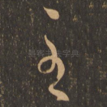 至