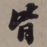 皆