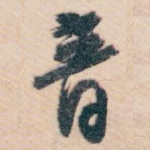 音