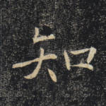 知
