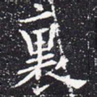里