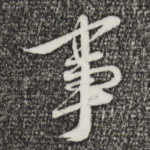 事