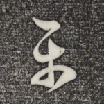 平