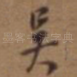 吴