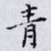 青