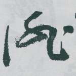 徘