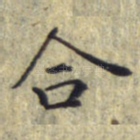 合