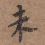 未