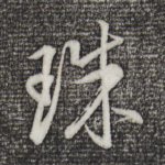 珠