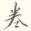 卷