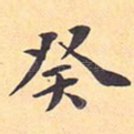 癸