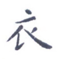 衣
