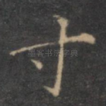 寸