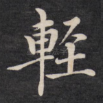 轻