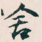 舍