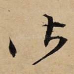 皆