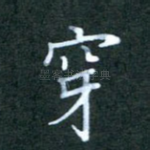 穿