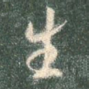 生