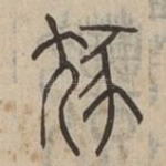 豗