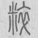 粹