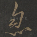 忽