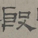 殷