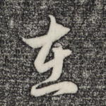 在
