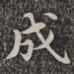 成