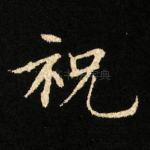 祝