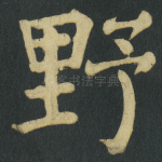 野
