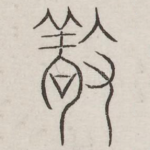 敬