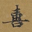 喜