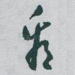 看