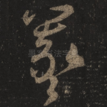 羲