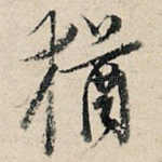 犹