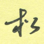 松