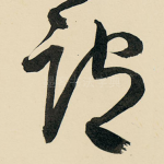 谓