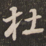 杜