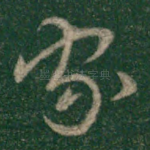 家