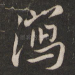 泻