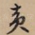 黄