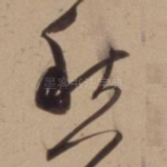 愁